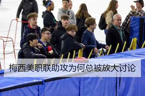 梅西美职联助攻为何总被放大讨论
