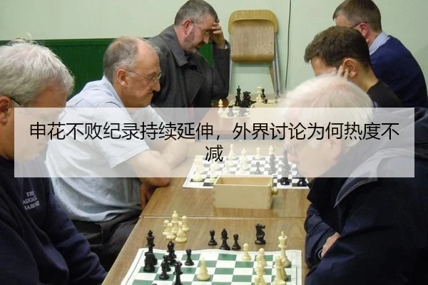 申花不败纪录持续延伸，外界讨论为何热度不减